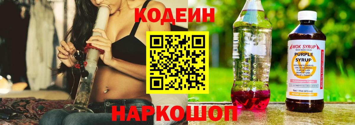 Кодеиновый сироп Lean Purple Drank  Вход с VPN  Апшеронск 